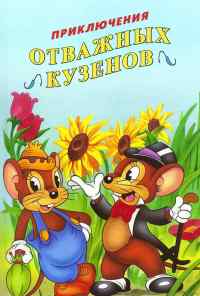 смотреть Приключения отважных кузенов (1997) онлайн бесплатно в хорошем качестве без регистрации