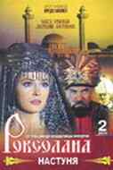 смотреть Роксолана: Настуня (1997) онлайн бесплатно в хорошем качестве без регистрации