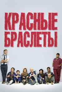 смотреть Красные браслеты (2014) онлайн бесплатно в хорошем качестве без регистрации