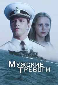 смотреть Мужские тревоги (1985) онлайн бесплатно в хорошем качестве без регистрации