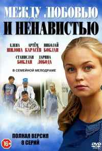 смотреть Между любовью и ненавистью (2016) онлайн бесплатно в хорошем качестве без регистрации