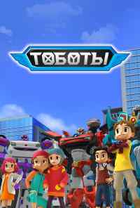 смотреть Тобот (2010) онлайн бесплатно в хорошем качестве без регистрации