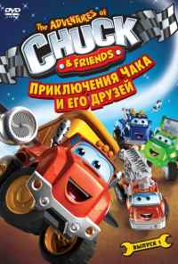 смотреть Приключения Чака и его друзей (2010) онлайн бесплатно в хорошем качестве без регистрации