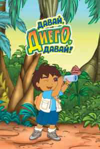 смотреть Давай, Диего, давай! (2005) онлайн бесплатно в хорошем качестве без регистрации