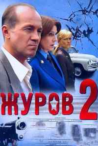 смотреть Журов 2 (2010) онлайн бесплатно в хорошем качестве без регистрации