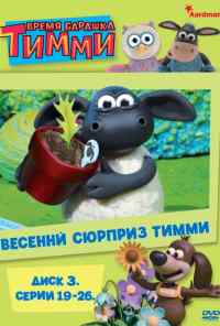 смотреть Барашек Тимми (2009) онлайн бесплатно в хорошем качестве без регистрации