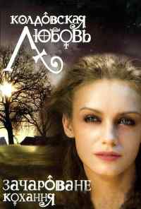 смотреть Колдовская любовь (2008) онлайн бесплатно в хорошем качестве без регистрации