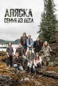 смотреть Аляска: Семья из леса (2014) онлайн бесплатно в хорошем качестве без регистрации