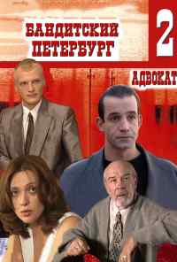 смотреть Бандитский Петербург 2: Адвокат (2000) онлайн бесплатно в хорошем качестве без регистрации