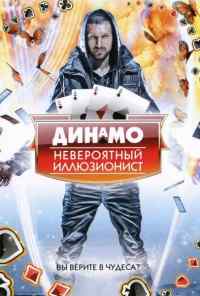 смотреть Динамо: Невероятный иллюзионист (2011) онлайн бесплатно в хорошем качестве без регистрации