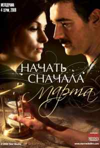 смотреть Начать сначала. Марта (2008) онлайн бесплатно в хорошем качестве без регистрации