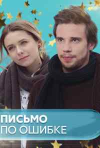 смотреть Письмо по ошибке (2018) онлайн бесплатно в хорошем качестве без регистрации
