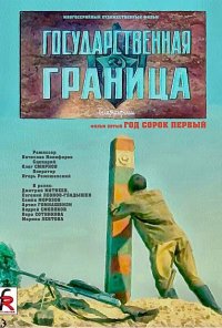 смотреть Государственная граница. Фильм 5. Год сорок первый (1986) онлайн бесплатно в хорошем качестве без регистрации