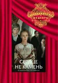 смотреть Сердце не камень (1989) онлайн бесплатно в хорошем качестве без регистрации