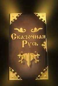смотреть Сказочная Русь (2012) онлайн бесплатно в хорошем качестве без регистрации