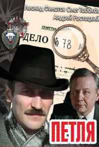 смотреть Петля (1983) онлайн бесплатно в хорошем качестве без регистрации