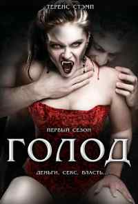 смотреть Голод (1997) онлайн бесплатно в хорошем качестве без регистрации