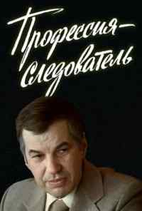 смотреть Профессия - следователь (1982) онлайн бесплатно в хорошем качестве без регистрации