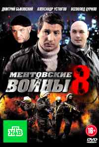 смотреть Ментовские войны 8 (2014) онлайн бесплатно в хорошем качестве без регистрации