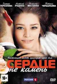 смотреть Сердце не камень (2012) онлайн бесплатно в хорошем качестве без регистрации