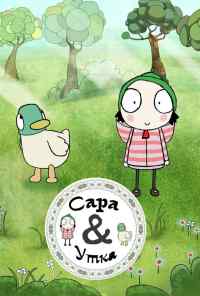 смотреть Сара и Утка (2013) онлайн бесплатно в хорошем качестве без регистрации