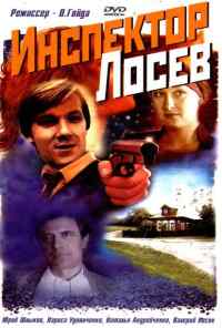 смотреть Инспектор Лосев (1982) онлайн бесплатно в хорошем качестве без регистрации