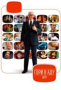 смотреть Гори в аду шоу (2010) онлайн бесплатно в хорошем качестве без регистрации