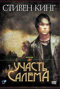смотреть Участь Салема (2004) онлайн бесплатно в хорошем качестве без регистрации