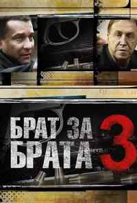 смотреть Брат за брата 3 (2014) онлайн бесплатно в хорошем качестве без регистрации