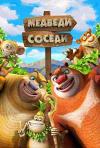 смотреть Медведи-соседи 2 (2012) онлайн бесплатно в хорошем качестве без регистрации