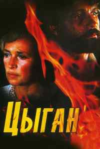 смотреть Цыган (1980) онлайн бесплатно в хорошем качестве без регистрации