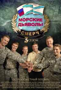 смотреть Морские дьяволы. Смерч 3 (2015) онлайн бесплатно в хорошем качестве без регистрации