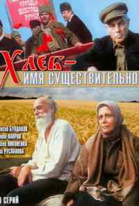 смотреть Хлеб - имя существительное (1988) онлайн бесплатно в хорошем качестве без регистрации