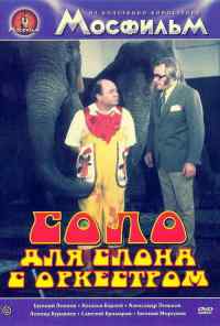 Соло для слона с оркестром (1975) онлайн бесплатно