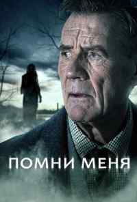 смотреть Помни меня (2014) онлайн бесплатно в хорошем качестве без регистрации