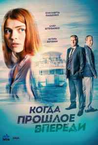 смотреть Когда прошлое впереди (2016) онлайн бесплатно в хорошем качестве без регистрации