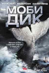 смотреть Моби Дик (2011) онлайн бесплатно в хорошем качестве без регистрации