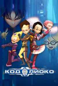 смотреть Код Лиоко (2003) онлайн бесплатно в хорошем качестве без регистрации