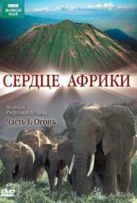 смотреть BBC: Сердце Африки (2010) онлайн бесплатно в хорошем качестве без регистрации