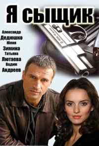 смотреть Я сыщик (2007) онлайн бесплатно в хорошем качестве без регистрации