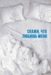 смотреть Скажи мне, что любишь меня (2007) онлайн бесплатно в хорошем качестве без регистрации