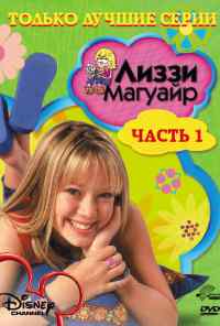 смотреть Лиззи Магуайр (2001) онлайн бесплатно в хорошем качестве без регистрации
