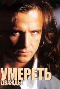 смотреть Умереть дважды (1995) онлайн бесплатно в хорошем качестве без регистрации