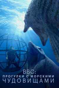 смотреть BBC: Прогулки с морскими чудовищами (2003) онлайн бесплатно в хорошем качестве без регистрации