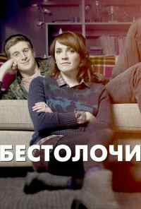 смотреть Бестолочи (2014) онлайн бесплатно в хорошем качестве без регистрации