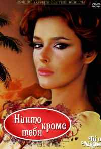 смотреть Никто кроме тебя (1985) онлайн бесплатно в хорошем качестве без регистрации