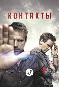 смотреть Контакт (2015) онлайн бесплатно в хорошем качестве без регистрации