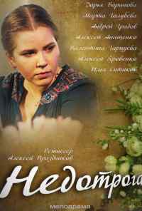смотреть Недотрога (2013) онлайн бесплатно в хорошем качестве без регистрации