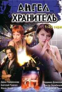 смотреть Ангел-хранитель (2006) онлайн бесплатно в хорошем качестве без регистрации