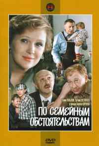 смотреть По семейным обстоятельствам (1978) онлайн бесплатно в хорошем качестве без регистрации